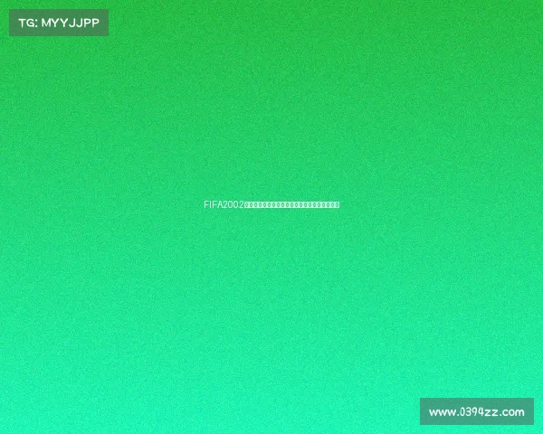 FIFA2002经典非世界杯版本足球盛宴回忆与技巧解析指南