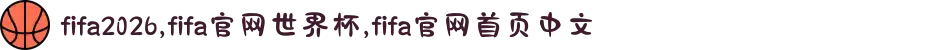 fifa2026,fifa官网世界杯,fifa官网首页中文